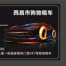 西昌驹驰汽车租赁，商务车首选。