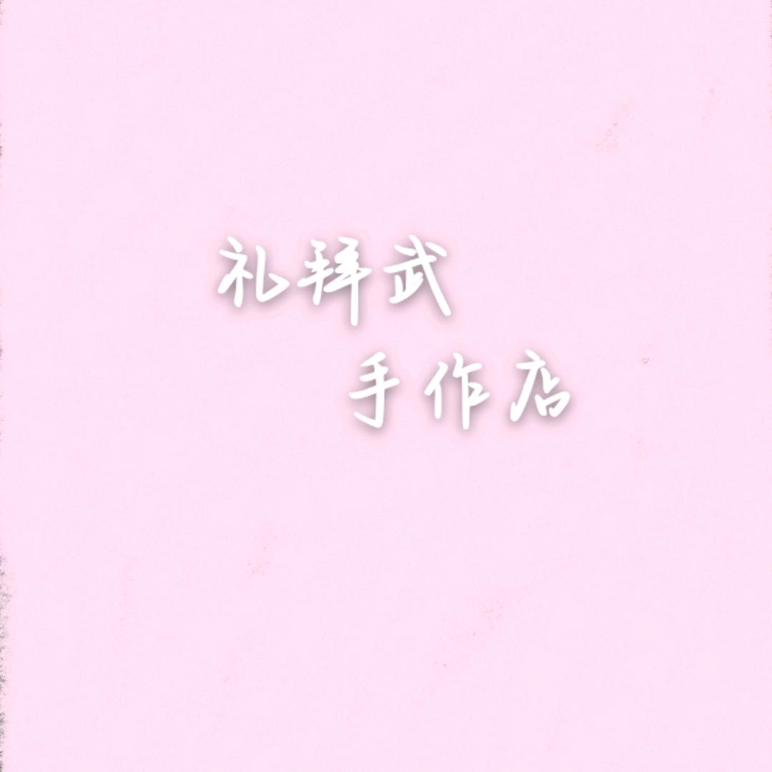 礼拜武手作店、