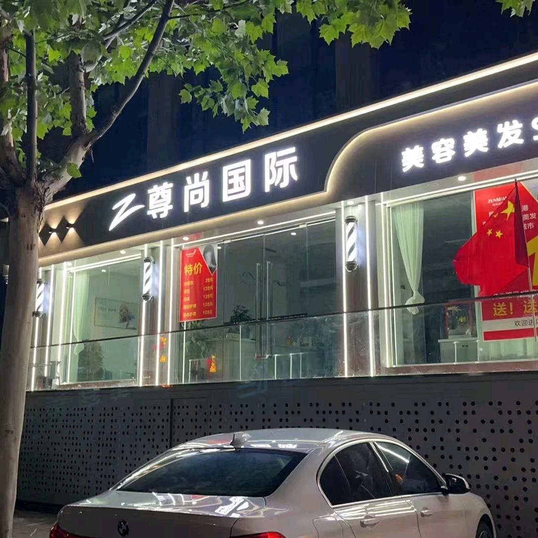 尊尚护肤造型