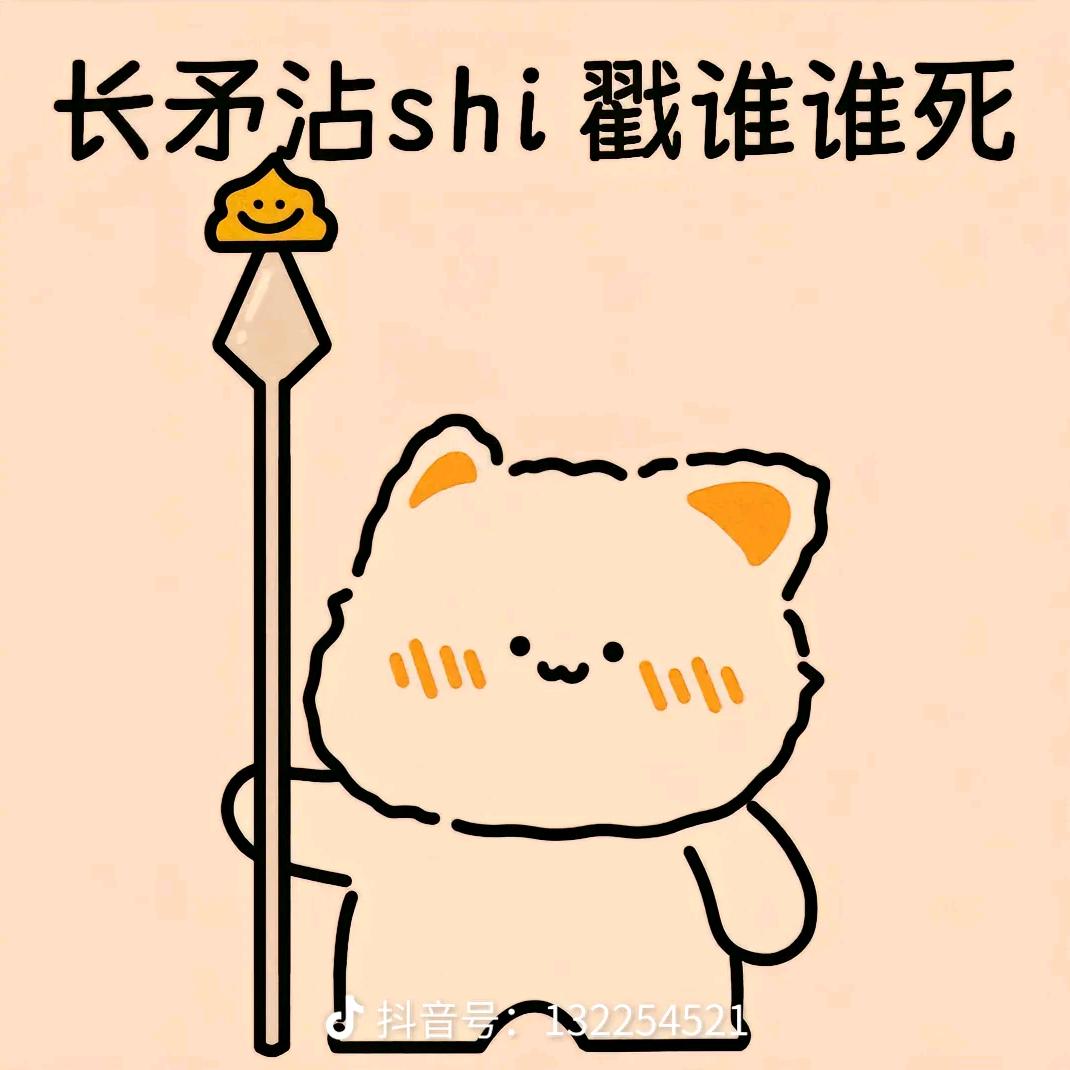 长矛🍡沾屎戳谁谁死