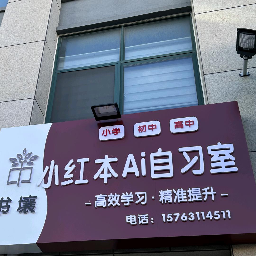 小红本AI英语自习室