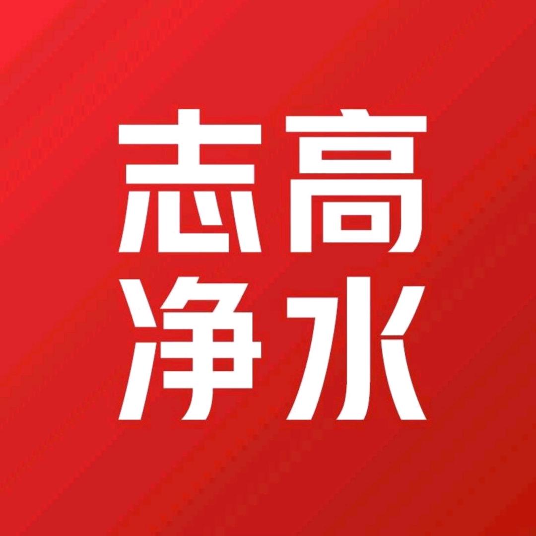 志高净水（2025款昆仑矿泉机通用滤芯）