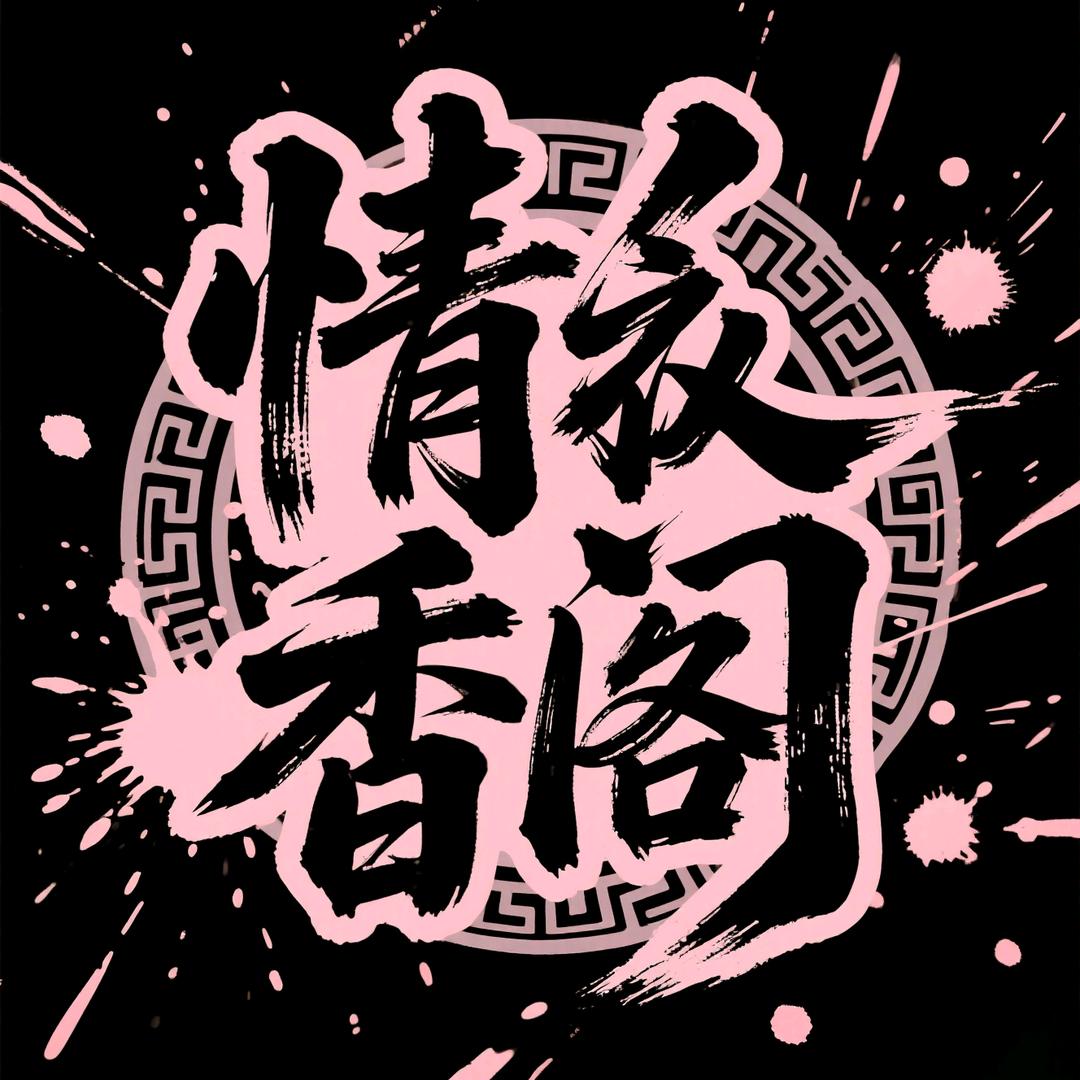 情香阁
