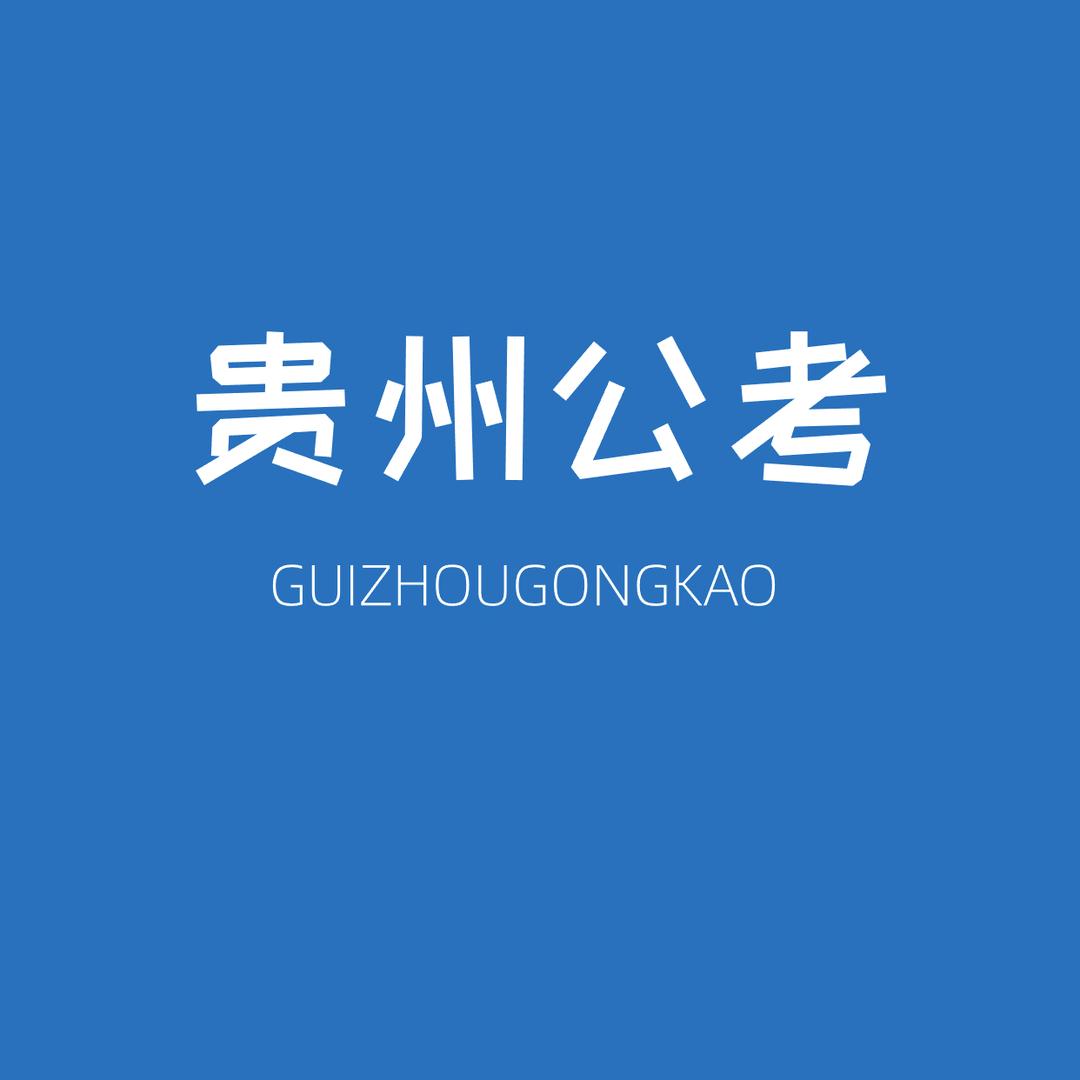 贵州公考🌈