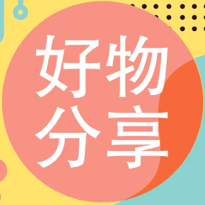 慧儿的好物分享