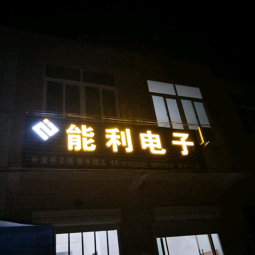 能利电子 纯手工活