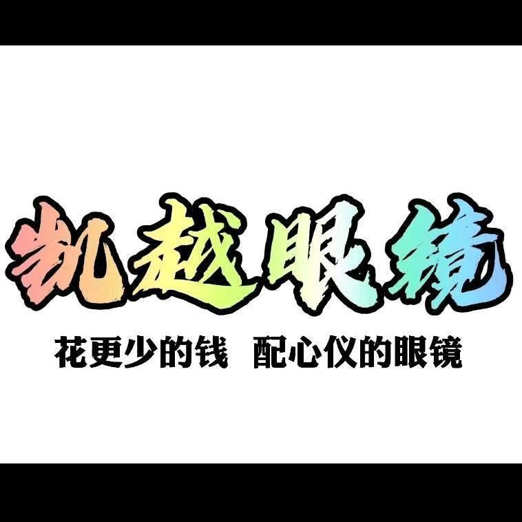 凯越眼镜