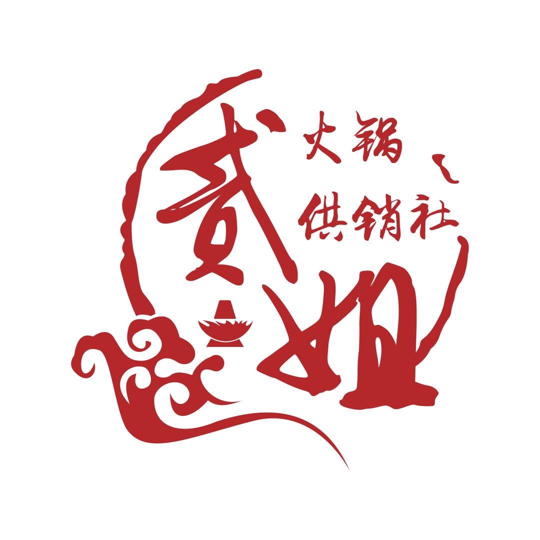 贰姐火锅供销社(总店）