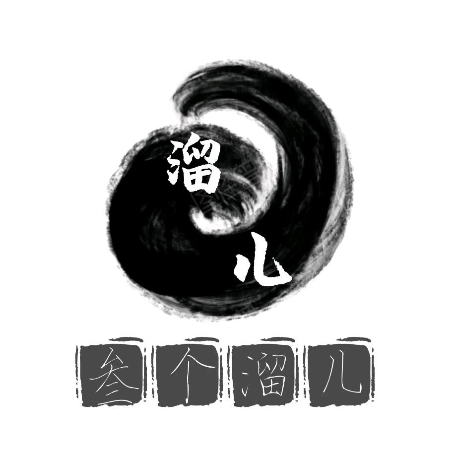 叁个溜儿