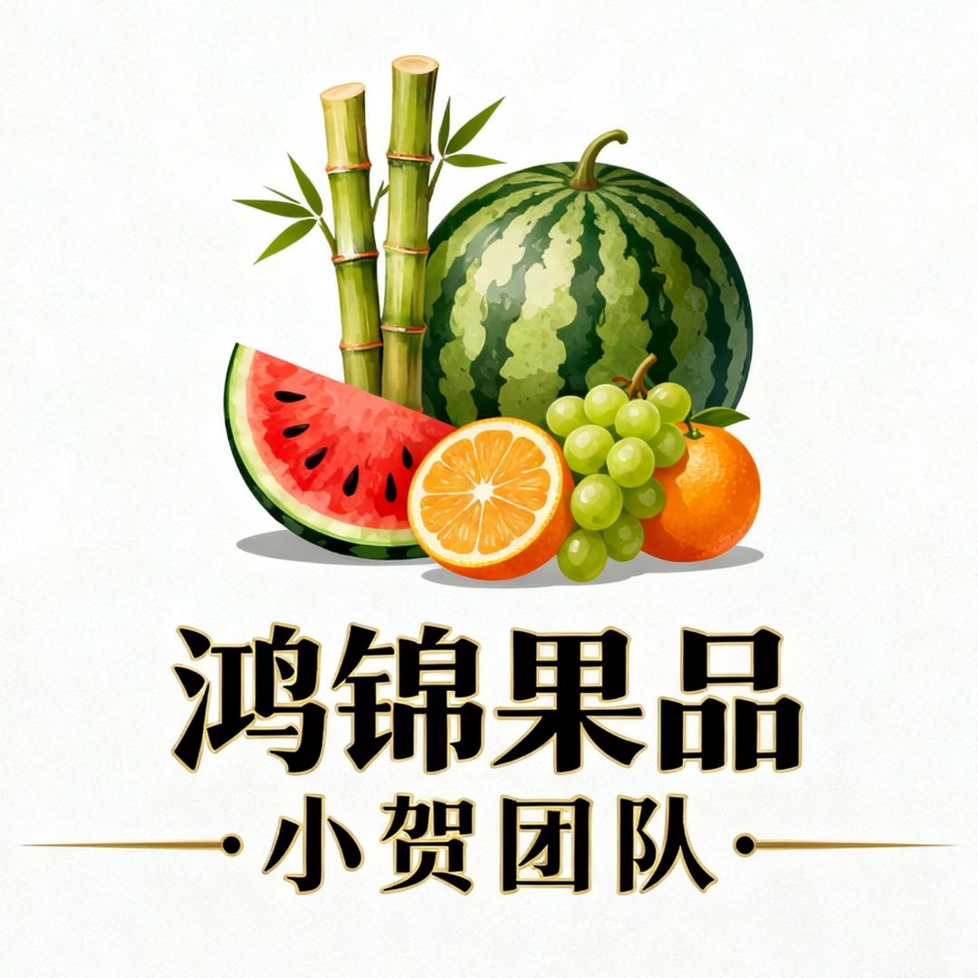 鸿锦果品（小贺团队）