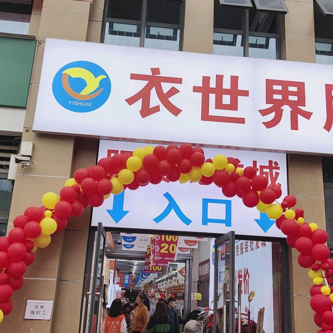 衣世界服装批发城西香郡广场店