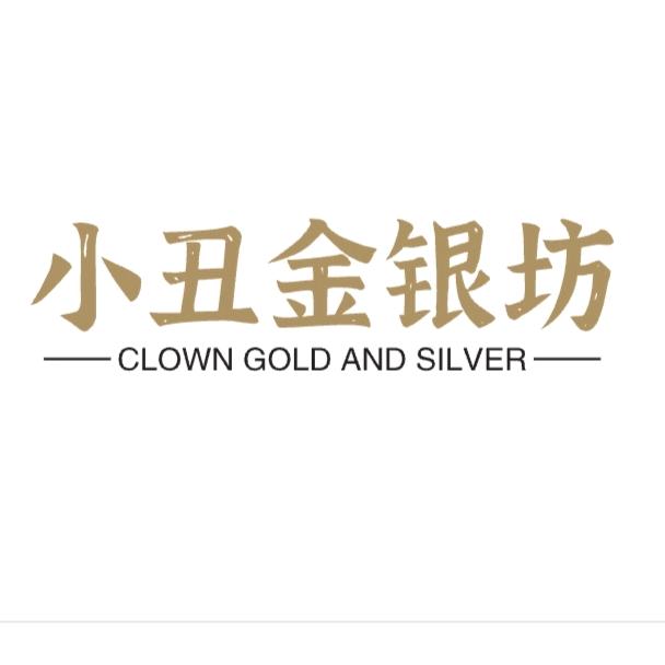小丑金银加工