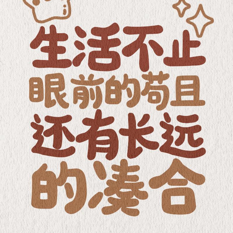 酒伴还是久伴