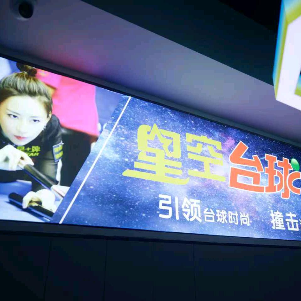 星空台球俱乐部