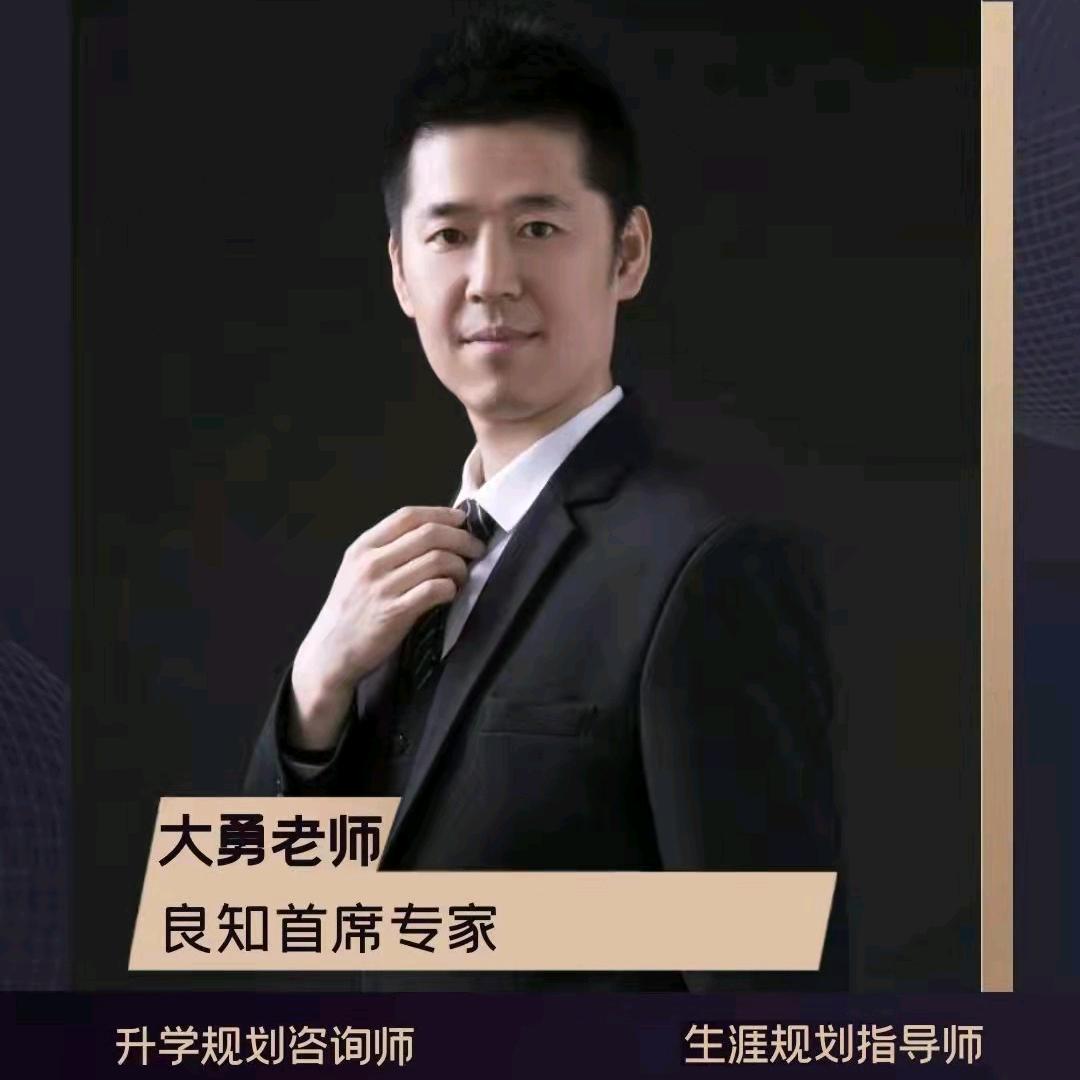 大勇老师升学报考