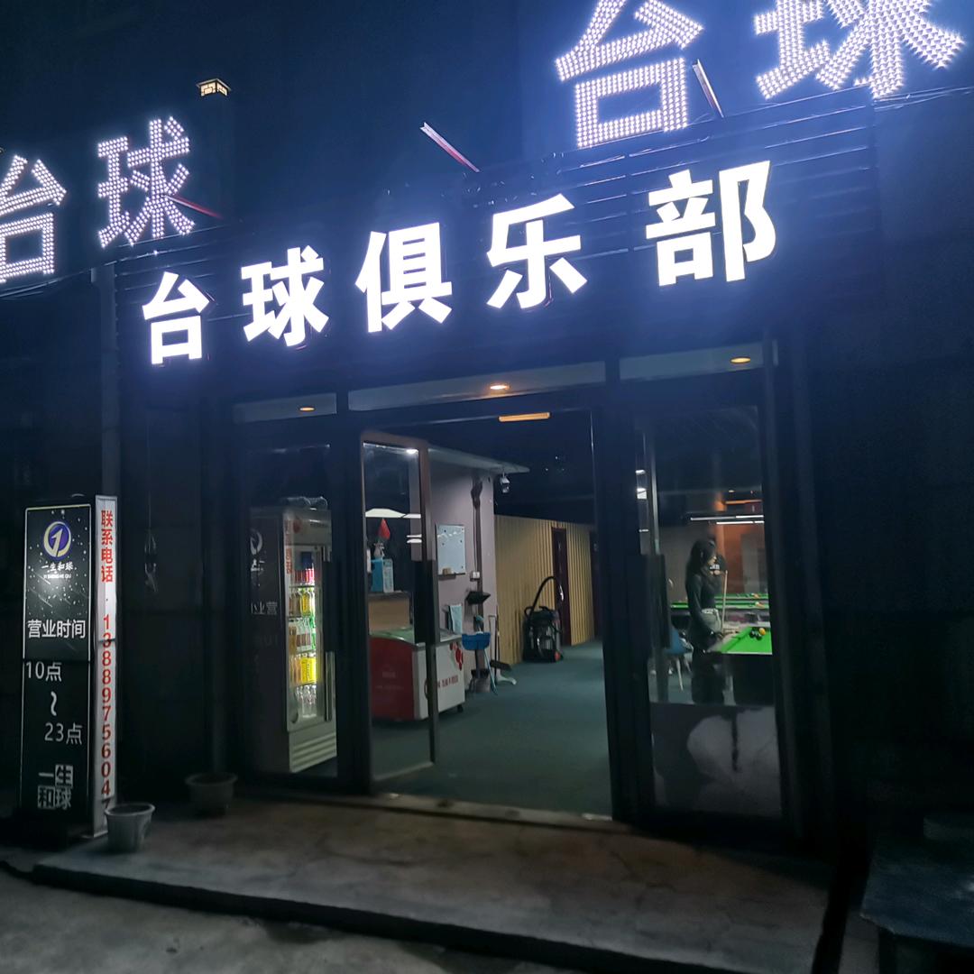 一生和球台球俱乐部