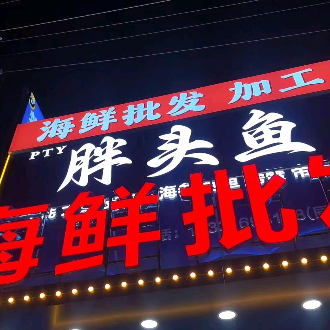 香河胖头鱼海鲜批发、加工