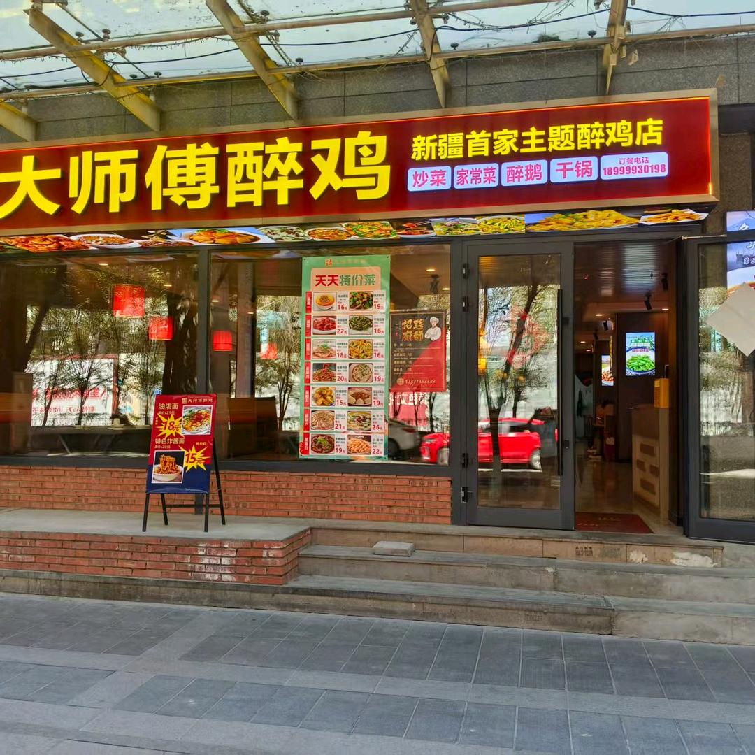 小菜一碟大师傅醉鸡官方号