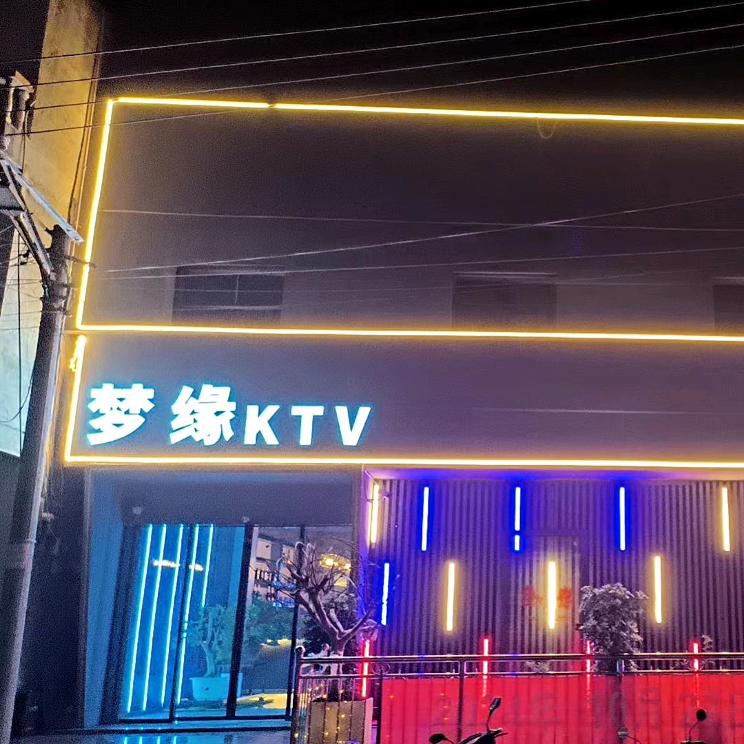 梦缘KTV