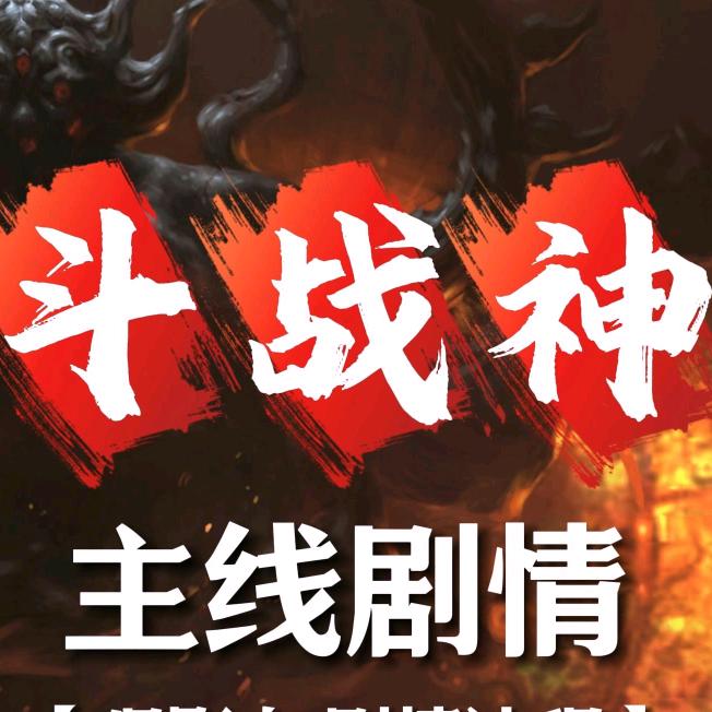 斗战神南霸
