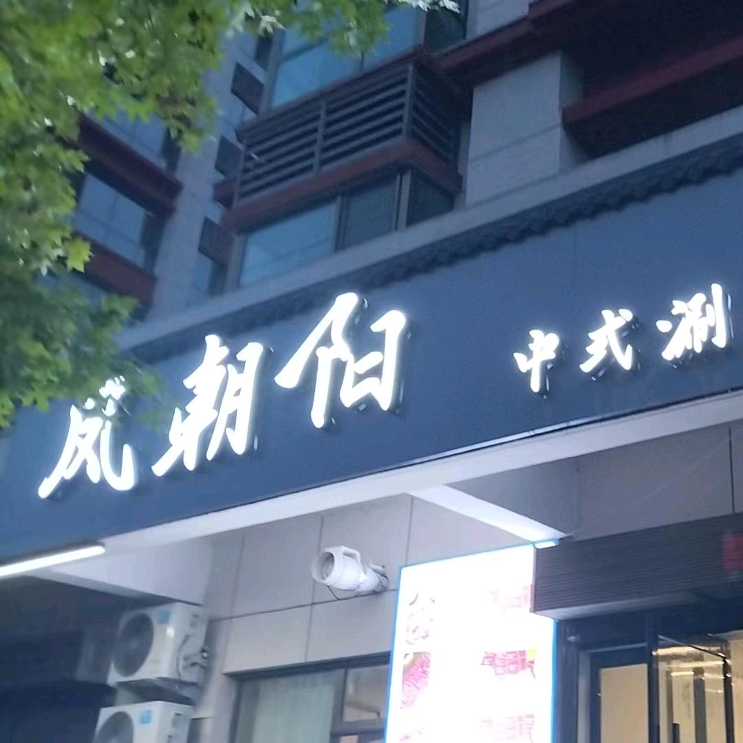 凤朝阳铜锅涮肉