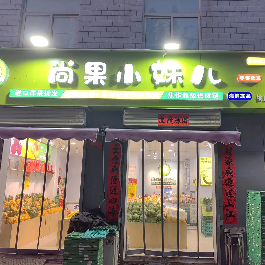 恋尚果小妹儿（焦东路店）