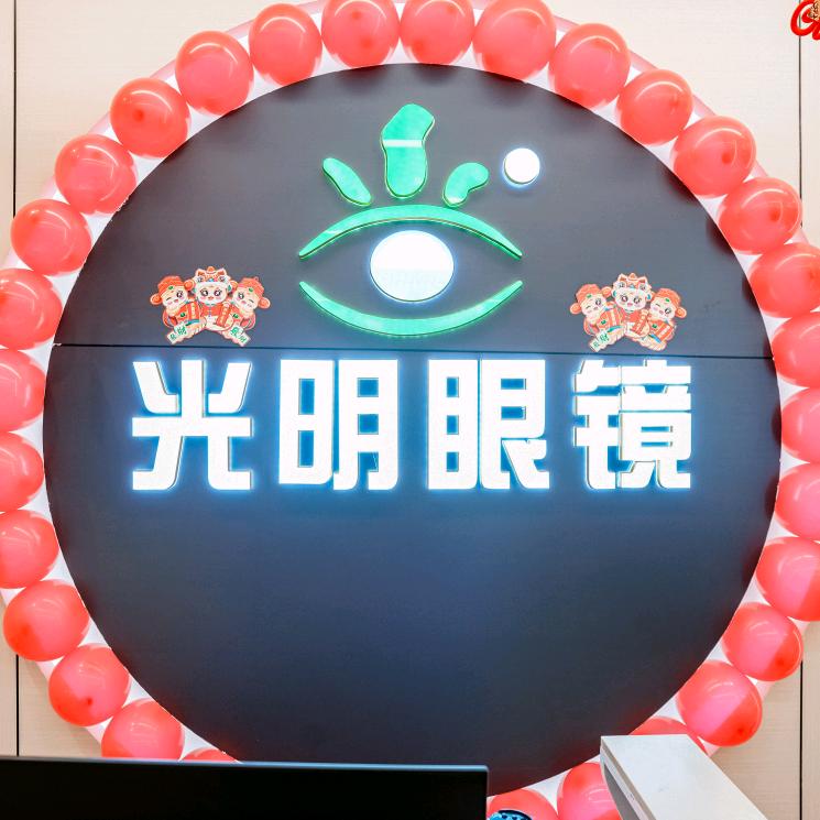 光明眼镜视光中心(龙广店)