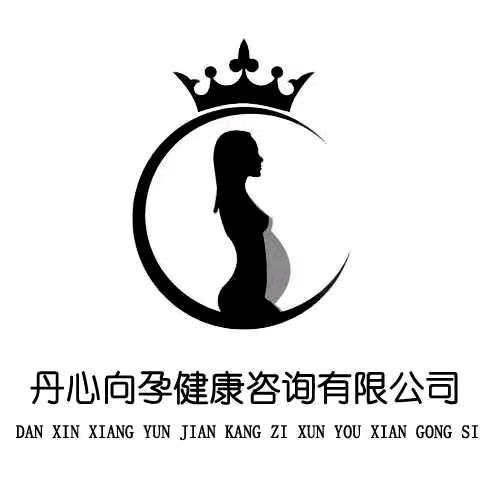 潍坊丹心向孕健康咨询有限公司
