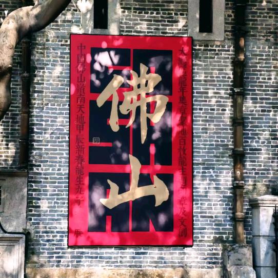 禅行