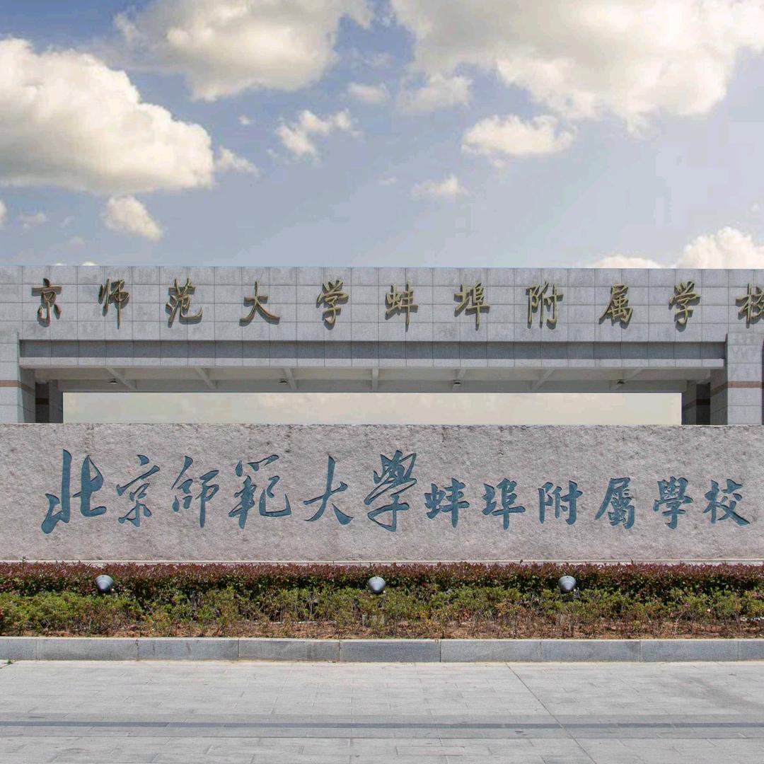 在蚌埠京师国际部的日常