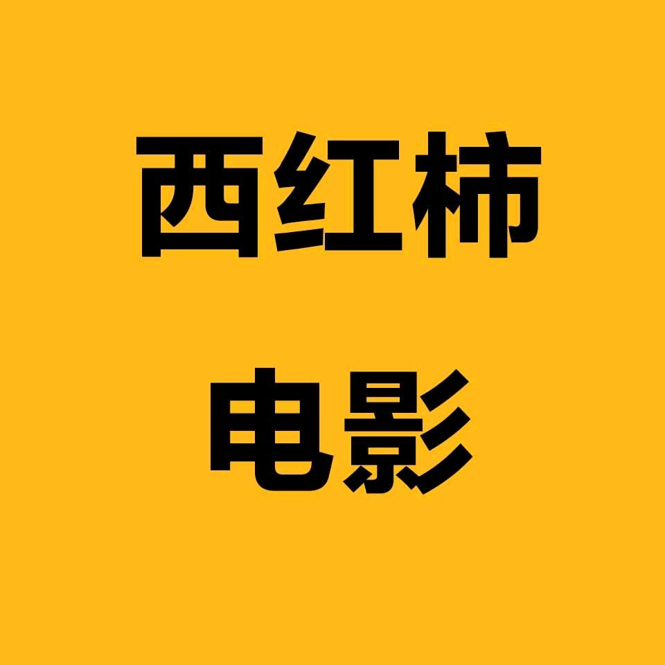 西红柿漫剧