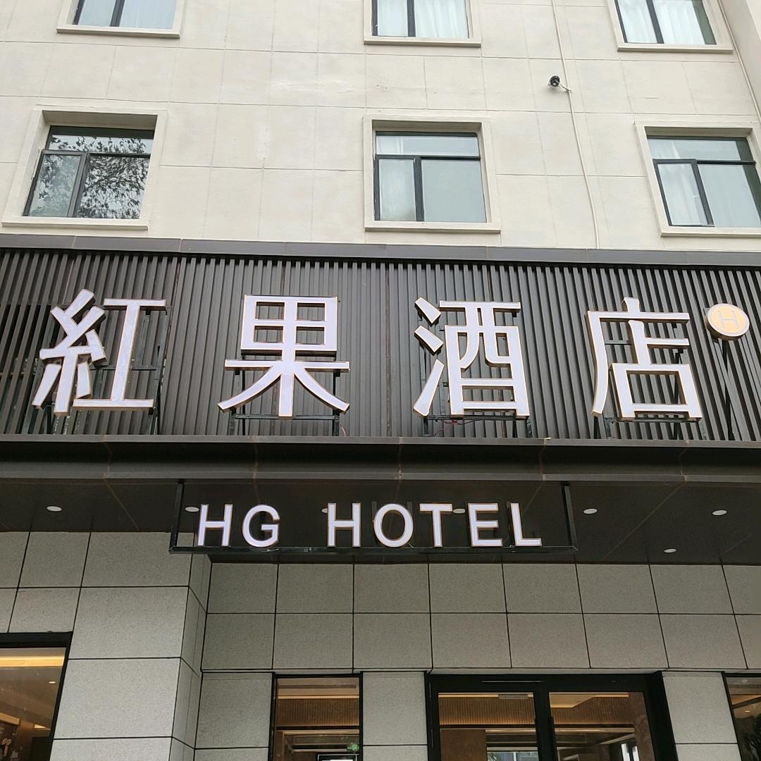 襄阳红果精品酒店