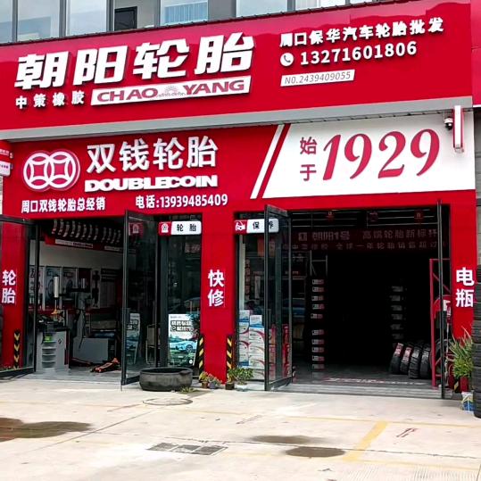 周口万国车世界朝阳总店保华汽车轮胎批发