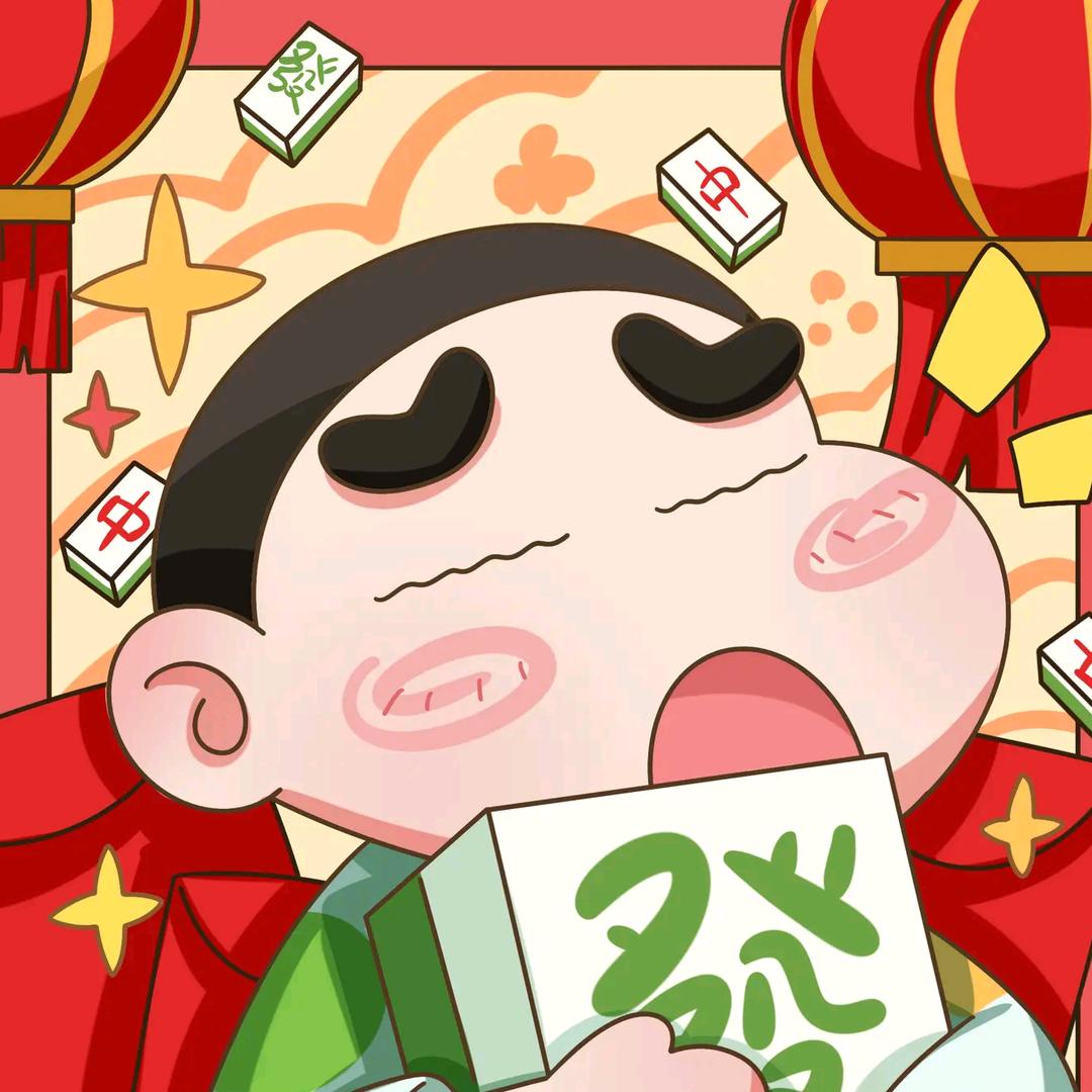 恭喜✨發財