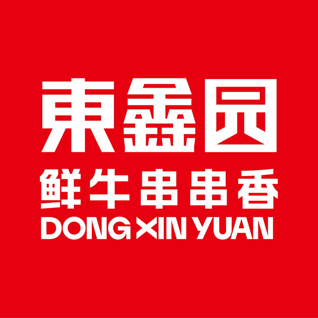 东鑫园鲜牛串串火锅（红山店）