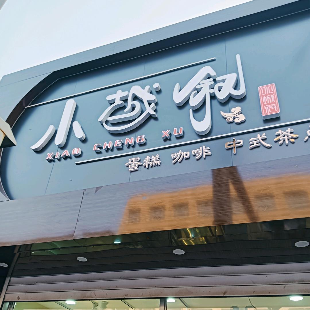 小城叙西餐厅（钟记兰姐）