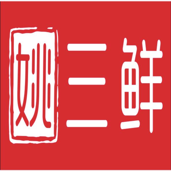 姚三鲜