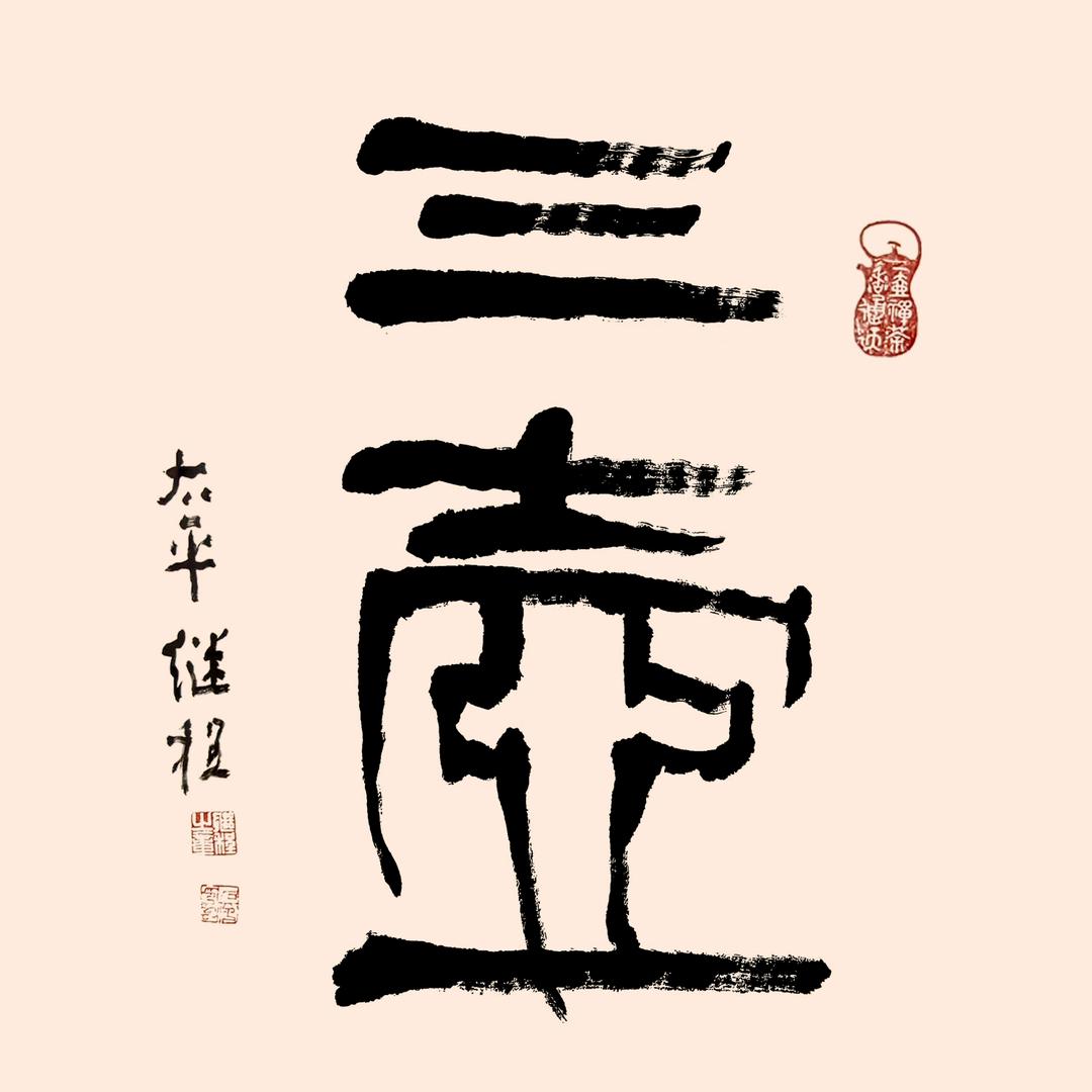 三壶紫砂文化(范雪冬)