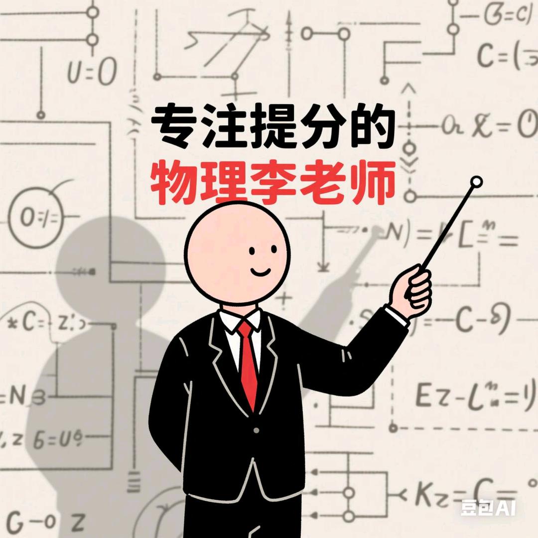 物理李老师
