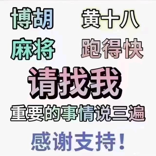 黄十八博胡牛牛麻将跑得快都联系我