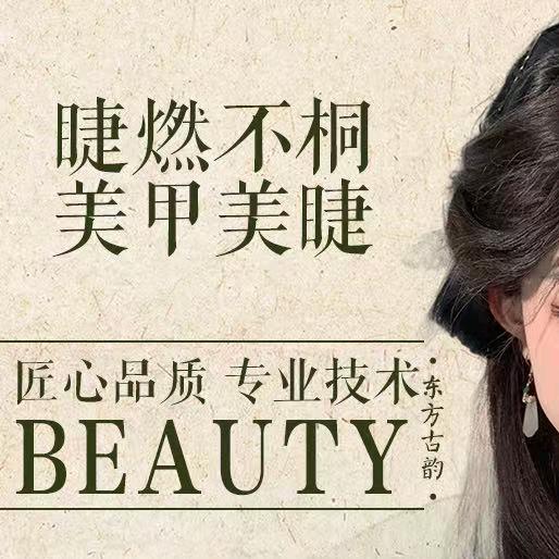 睫燃不桐美甲美睫（辽河路）