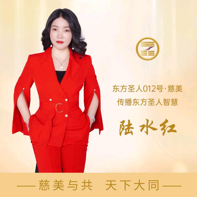 东方圣人012号慈美