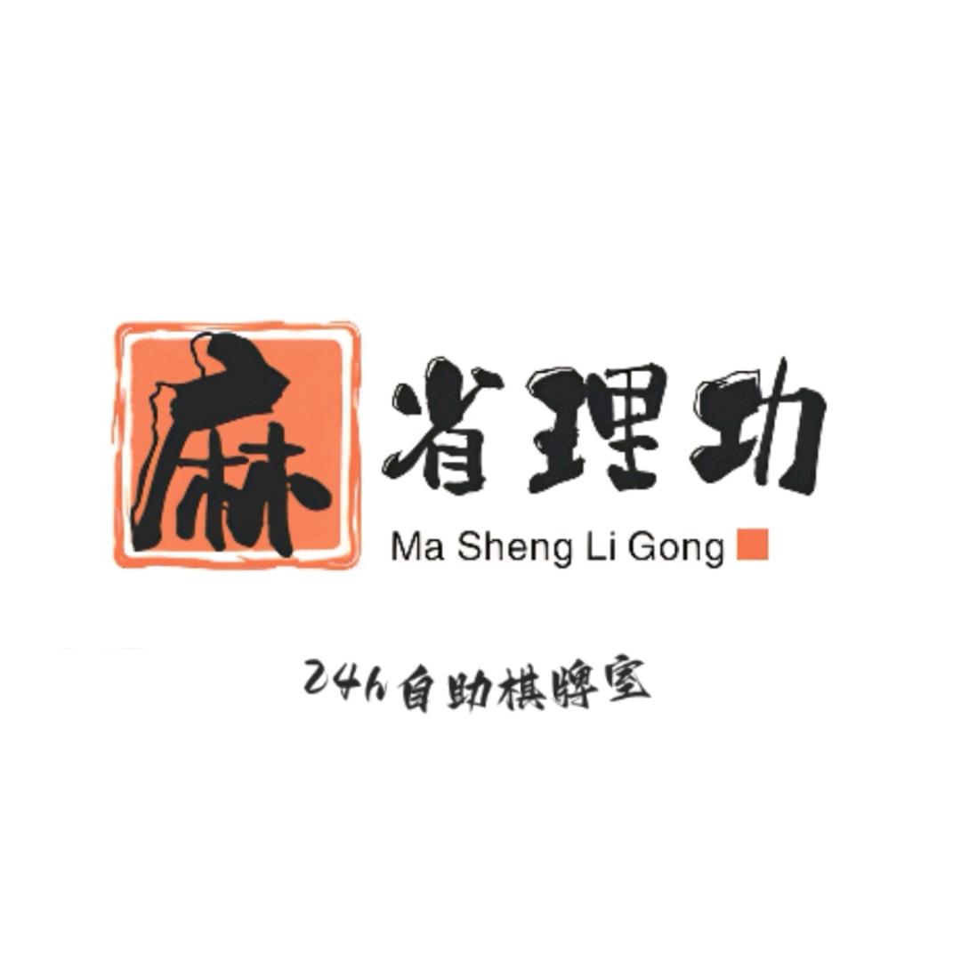 麻省理功自助棋牌室