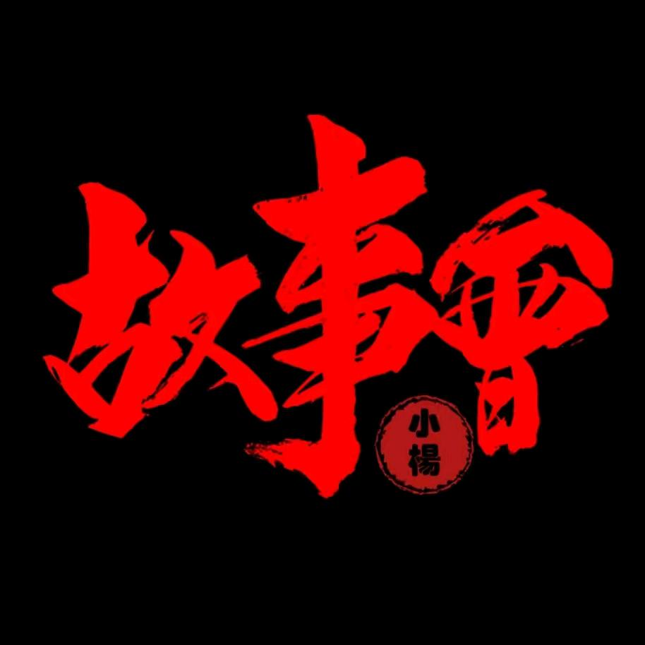 群益故事会