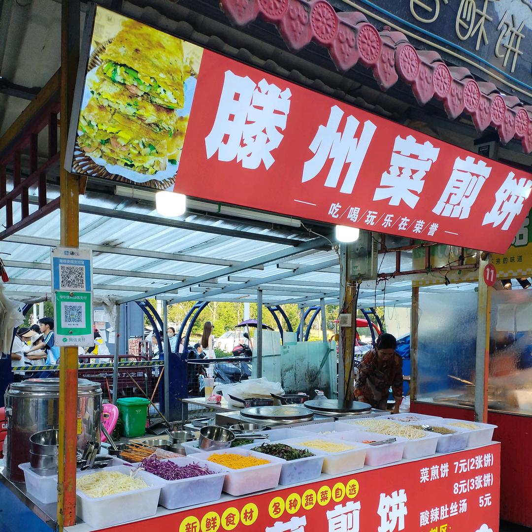 @息县荣誉夜市滕州菜煎饼