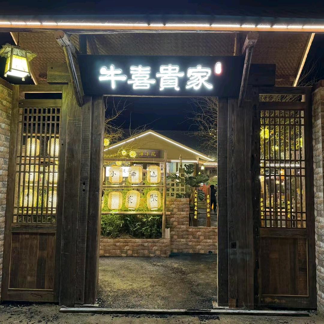 牛喜贵家山海小院