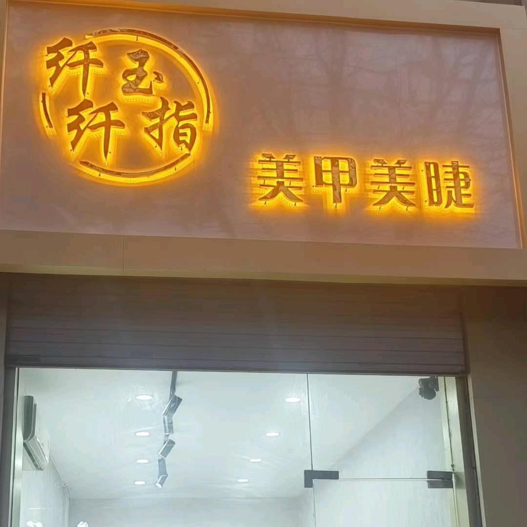 纤纤玉指美甲美睫官方号纤纤玉指美甲美睫