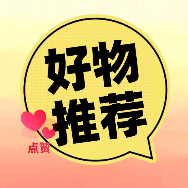 艳霞好物分享～艳霞优选好物