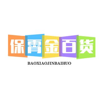 保霄金百货