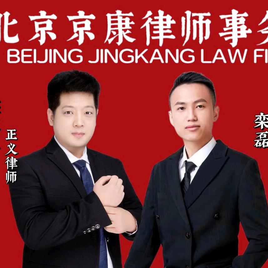 北京正义拆迁律师